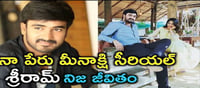 టీవీ: నా పేరు మీనాక్షి ఫేమ్ శ్రీరామ్ గురించి ఈ విషయాలు మీకు తెలుసా..?